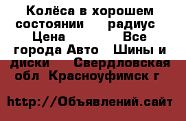 Колёса в хорошем состоянии! 13 радиус › Цена ­ 12 000 - Все города Авто » Шины и диски   . Свердловская обл.,Красноуфимск г.